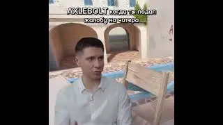 когда подал заяву на читера аксельболт: #стандофф2 #стандофф2