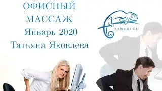 Офисный массаж. Татьяна Яковлева