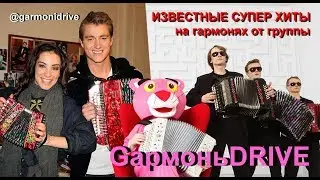 Современные хиты на гармони! Что творят эти ребята???