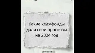 Какие хеджфонды дали свои прогнозы на 2024 год #Биткоин #Рекорды #Инвестиции