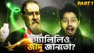 গ্যালিলিওর জাদুকরী এক্সপেরিমেন্টের রহস্য কি? Galileo Experiment