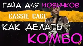 Cassie Cage MK 11 Combo | Beginner's Combo Guide