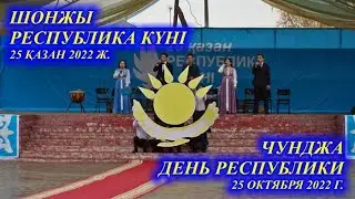 Чунджа. День Республики 2022