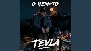О ЧЕМ-ТО