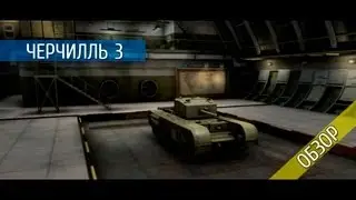 Черчилль 3 - Старый добрый черчилль