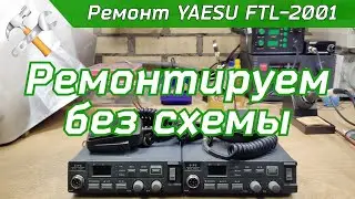 Ремонт мобильной УКВ радиостанции YAESU FTL-2001