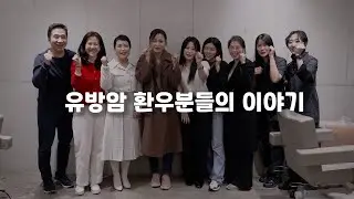 유방암 환우 이벤트 드디어 공개합니다 (feat. 에이바이봄 지나) | 유방채널 No.1 우리동네 유방이야기, 우유티비