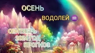 ВОДОЛЕЙ ♒ СЕНТЯБРЬ 2024 ГОД ПРОГНОЗ.