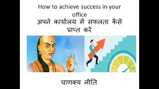 office  में सफल होने के लिए चाणक्य नीति #OFFICE #BOSS #JOB #NAUKARI #SALARY #CAREER
