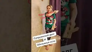 папа без супружеского долга