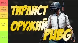 ТОП МЕТОВЫХ ОРУЖИЙ В PUBG: BATTLEGROUNDS