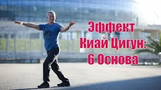 Эффект Киай Цигун. 6 Основа. | Академия Киайдо | Гранд Мастер Сонг Парк