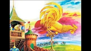 Сказка о золотом петушке. А. С. Пушкин. Аудиосказка.