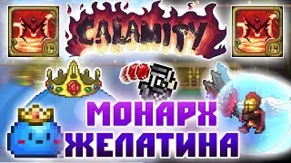🔥Монарх Желатина🔥 [Terraria Calamity Infernum Mod] №2