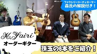 2022年 K.Yairi ショップオーダーお披露目イベント