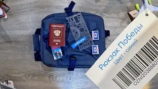 Фирменный рюкзак "Победы" из первой торговой партии: открываем и смотрим