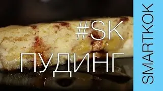 РЕЦЕПТ БАНАНОВОГО ПУДИНГА #SK РЕЦЕПТЫ