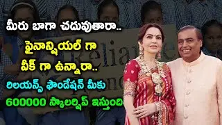 Reliance foundation scholarship : మీరు బాగా చదువుతారా.. రిలయన్స్ ఫౌండేషన్ 600000 స్కాలర్షిప్