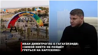 Иван Димитрогло о Гагаузлэнде: «Зимой никто не пойдёт греться на каруселях»