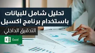 Microsoft Excel التدقيق الداخلي | أسهل وأسرع طريقة لتحليل البيانات باستخدام برنامج اكسل