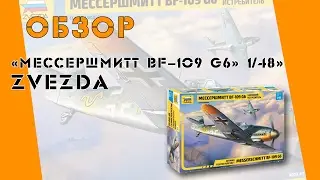 Обзор новой коробки от Звезды 