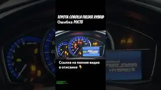 Toyota corolla Fielder Hybrid ошибка P0C73 Не экономь и не в пухнешь 😉 #евфратавто #ремонтгибридов