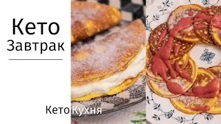 Завтрак БЕЗ МУКИ | Low Carb | КЕТО | Быстро И Сытно