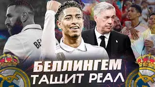 Как Беллингем тащит Реал Мадрид / Спасение Анчелотти / Замена Бензема / Мбаппе все испортит?