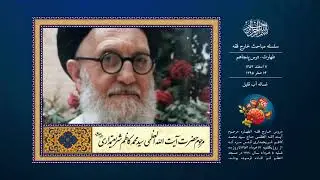 درس پنجاهم | غساله آب قلیل | آیت الله سید محمد كاظم شریعتمداری