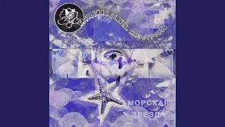 Морская звезда