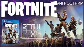 FORTNITE - PS4 - #БИТЫЙПИКСЕЛЬ (#ИГРОСТИМ) №017