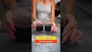 DIY glass from a glass bottle