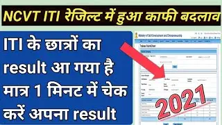 आई टी आई  रिजल्ट हुआ जारी/ ITI result 2021/ ITI result 2021 kab aaya NCVT iti result Dekhe mobile se