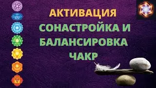 Ϫ Музыка для чакр. Активация, сонастройка и балансировка чакр