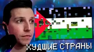МАЗЕЛЛОВ СМОТРИТ: топ 5 худших стран в мире | РЕАКЦИЯ НА КРИПЕРА 2004