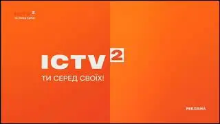 ICTV2 – рекламні заставки (01.01.2023-дотепер)