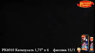 РК6010 Катапульта 1,75