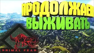 Омеги, Праймы и Селестиалы ARK: Survival Evolved с модом Primal Fear