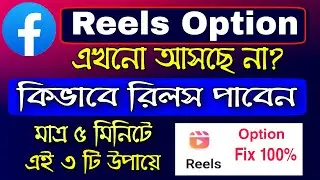 fix facebook reels option not showing | facebook reels option not showing in bangladesh
