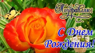 Поздравление С Днем Рождения! Яркая Музыкальная Видео Открытка на День Рождения! Красивые пожелания!
