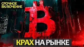 Сильнейшее падение крипторынка, почему? События на этой неделе, которые могут все изменить!