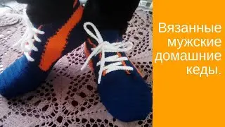 Мужские домашние вязанные кеды ⚽