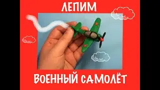 Лепим военный самолёт