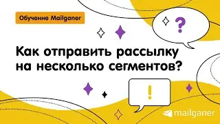 Как отправить рассылку на несколько сегментов? [Mailganer]