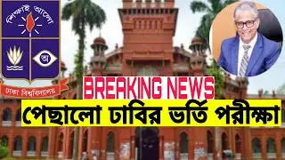 🔥EXCLUSIVE:Dhaka university admission update 2020-2021 || Du admission update 2021 || Du admission |