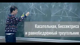 Касательная, биссектриса и равнобедренный треугольник