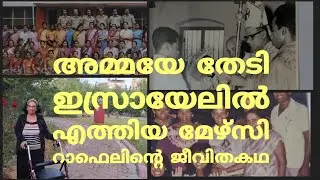 അമ്മയെ തേടി ഇസ്രായേലിൽ എത്തിയ മകളുടെ കഥ|amma's love world |Israel life experience