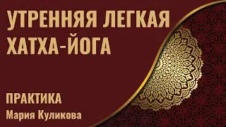 Утренняя легкая практика йоги