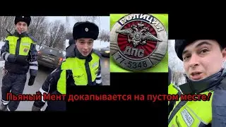 Пьяный мент докапывается на пустом месте!