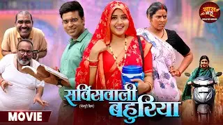 Bhojpuri Film - Service Wali Bahuriya || Aanand Ojha, Kajal Raghwani || Bhojpuri Movie 2024